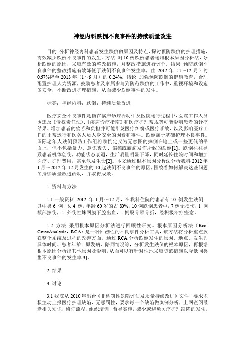 神经内科跌倒不良事件的持续质量改进