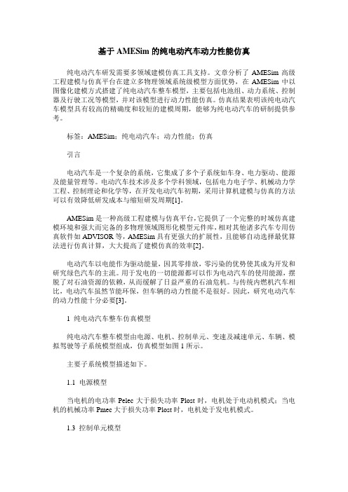 基于AMESim的纯电动汽车动力性能仿真