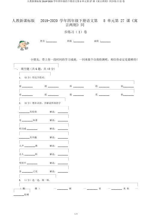 人教新课标版2019-2020学年四年级的下册语文第8单元第27课《寓言两则》同步练习(I)卷
