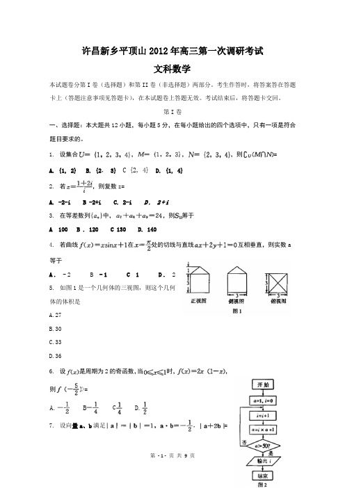 许昌新乡平顶山2012年高三第一次调研文考试