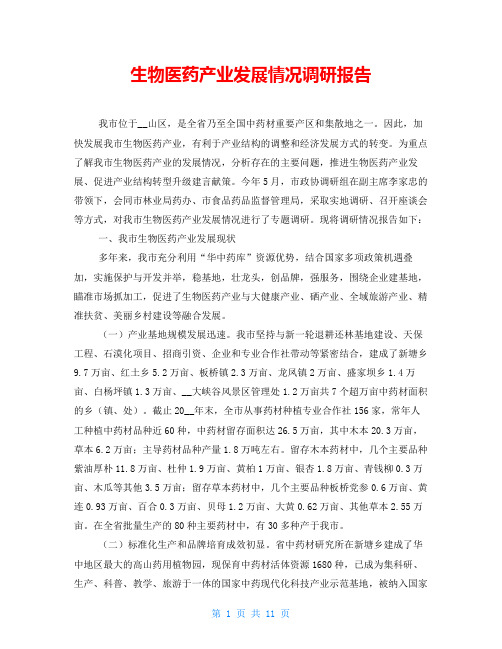 生物医药产业发展情况调研报告