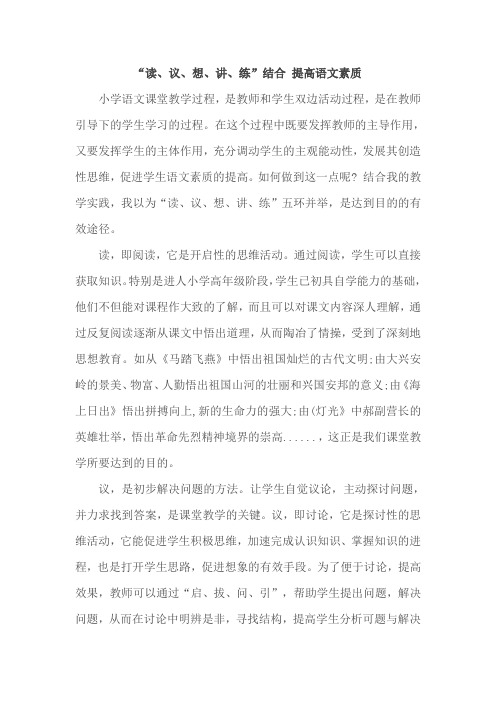 六年级语文教案 “读议想 讲练”结合提高语文素质【省一等奖】