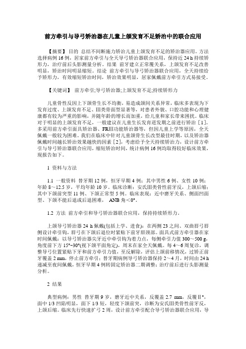 前方牵引与导弓矫治器在儿童上颌发育不足矫治中的联合应用