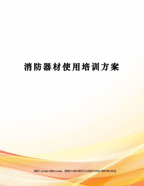 消防器材使用培训方案完整版