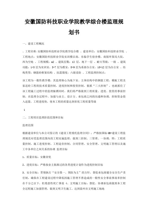 安徽国防科技职业学院教学综合楼监理规划书