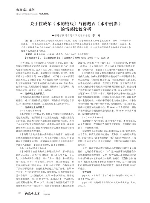 关于拉威尔《水的嬉戏》与德彪西《水中倒影》的情感比较分析