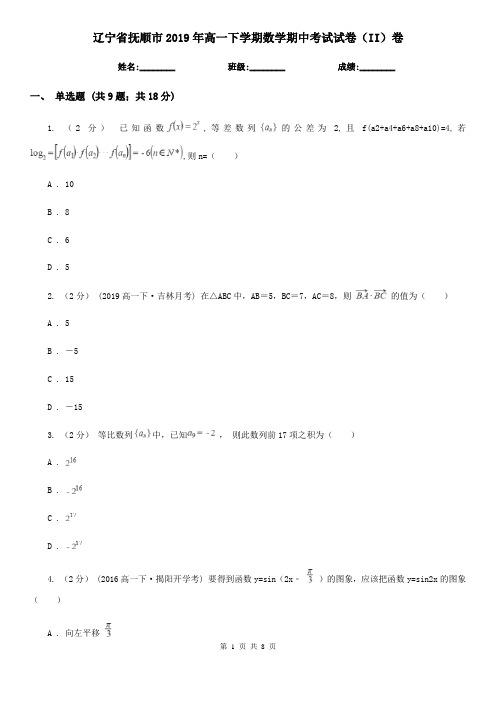 辽宁省抚顺市2019年高一下学期数学期中考试试卷(II)卷