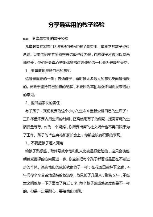分享最实用的教子经验