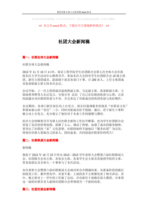 【优质】社团大会新闻稿word版本 (3页)