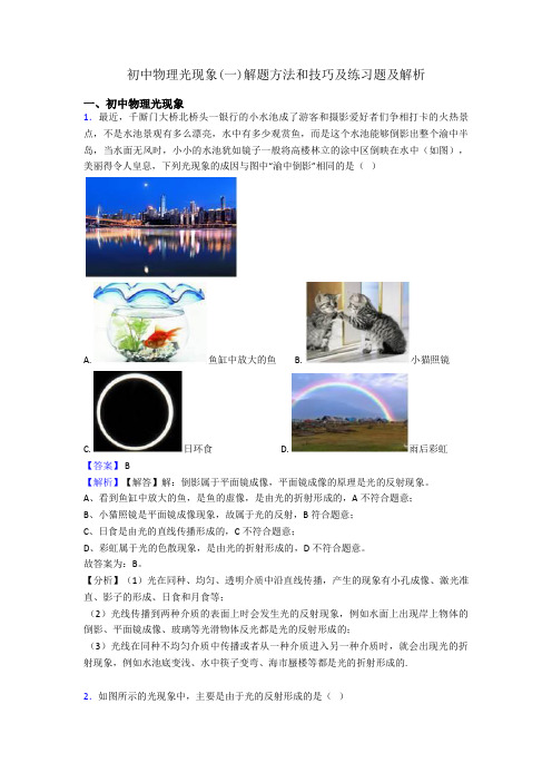 初中物理光现象(一)解题方法和技巧及练习题及解析