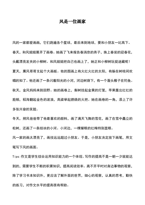 中小学作文素材：风是一位画家