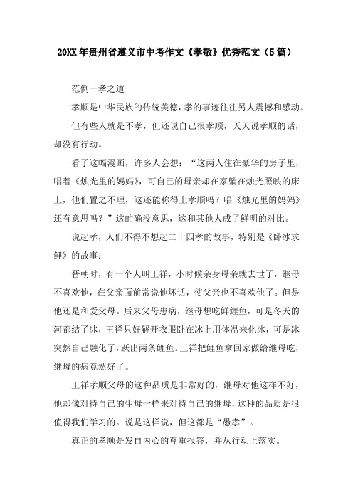20XX年贵州省遵义市中考作文《孝敬》优秀范文(5篇)
