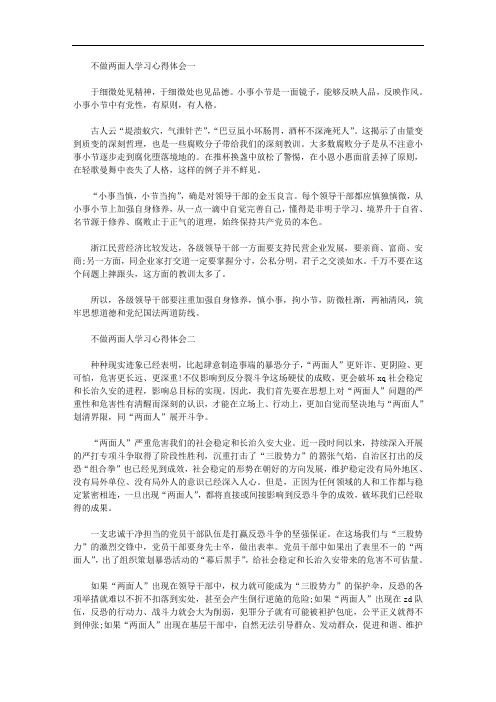 关于2020年最新不做两面人学习心得体会范文