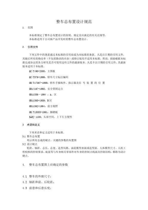 整车布置设计规范(修改稿)