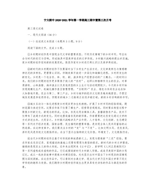宁夏大学附属中学2021届高三第一学期期中考试(第三次月考)语文试卷
