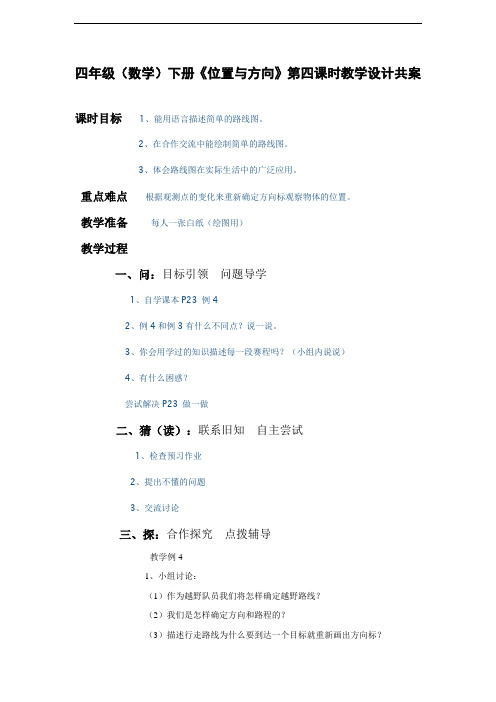 【新】人教版四年级数学下册《位置与方向》第四课时教学设计共案(1).doc