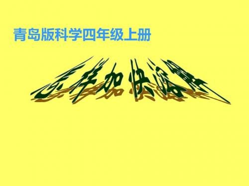 青岛版小学科学四年级上册怎样加快溶解-课件
