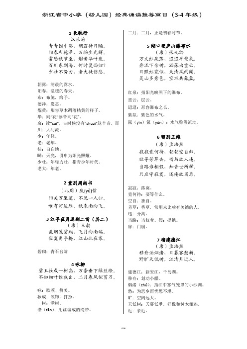 3-4年级浙江省中小学(幼儿园)经典诵读推荐篇目(3-4年级)资料