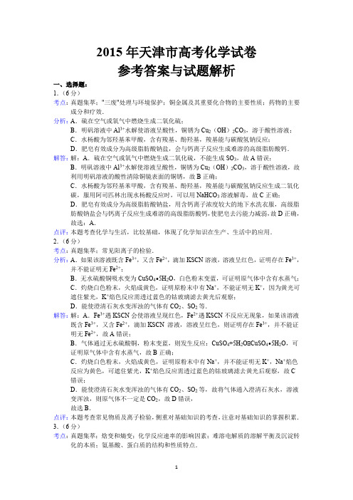 2015年天津市高考化学答案解析