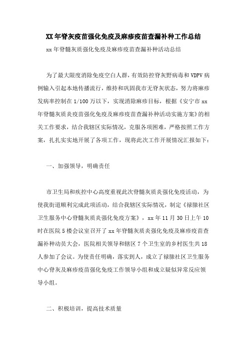XX年脊灰疫苗强化免疫及麻疹疫苗查漏补种工作总结