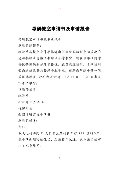 考研教室申请书及申请报告