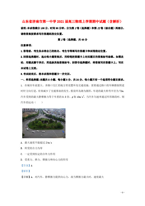 山东省济南市第一中学2021届高三物理上学期期中试题含解析