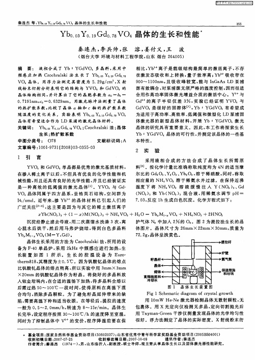 Yb0.03Y0.19Gd0.78VO4晶体的生长和性能