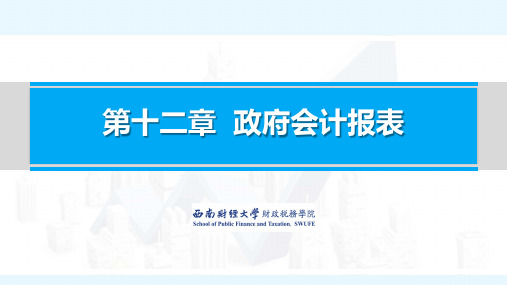 政府会计实务_西南财经大学_11  第12章政府会计报表_(11.7.1)  PDF课件