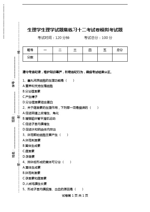 生理学生理学试题集练习十二考试卷模拟考试题.doc