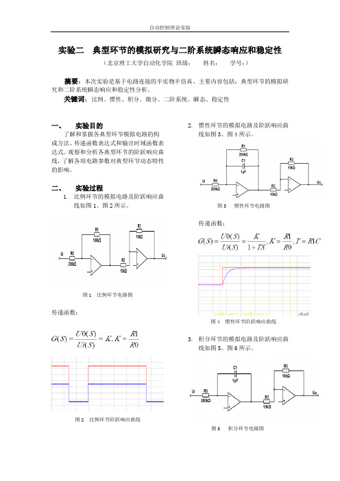 实验二  典型环节的模拟研究与二阶系统瞬态响应和稳定性