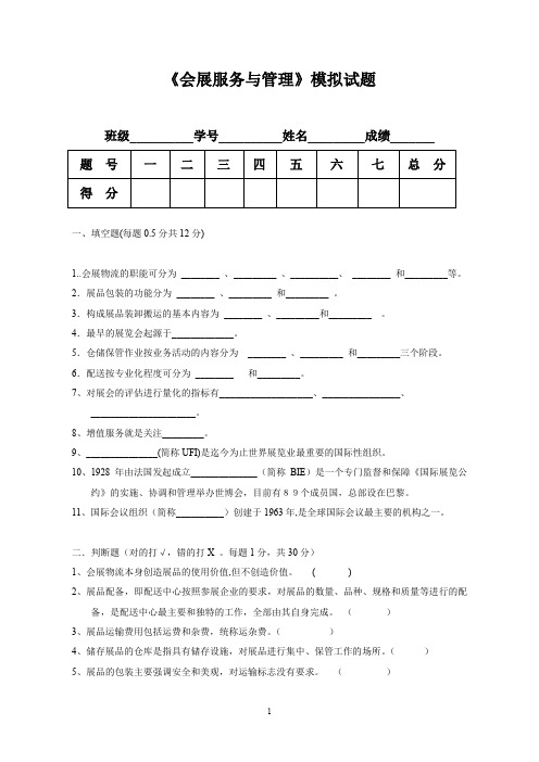 会展服务与管理模拟试题.doc