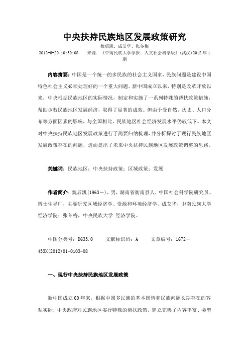 中央扶持民族地区发展政策研究