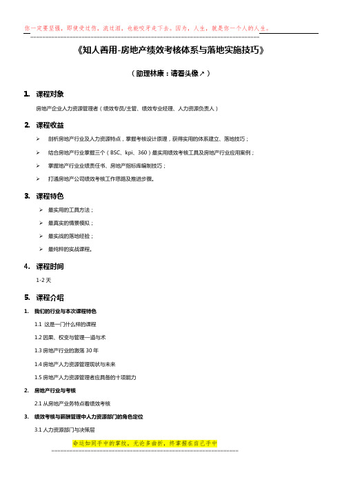 刘洪涛：房地产企业绩效考核体系与落地实施技巧