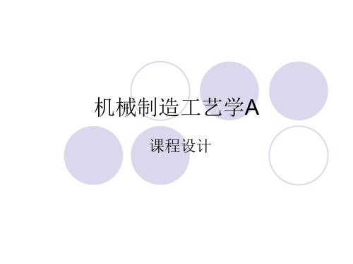 机械制造工艺学课程设计