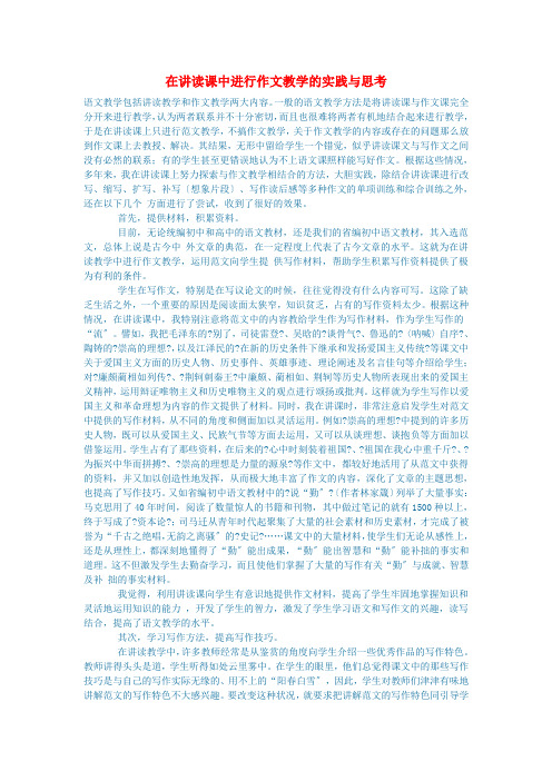 初中语文语文论文在讲读课中进行作文教学的实践与思考