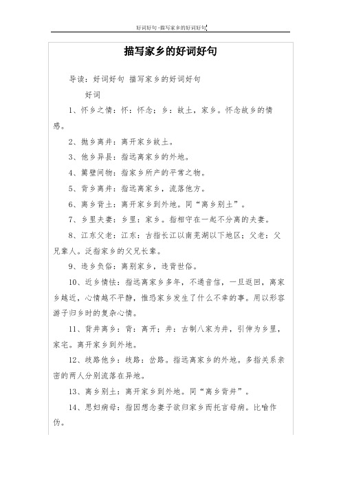 描写家乡的好词好句