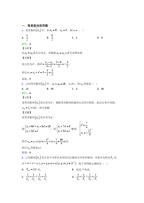 高中数学等差数列选择题专项训练100及解析(2)
