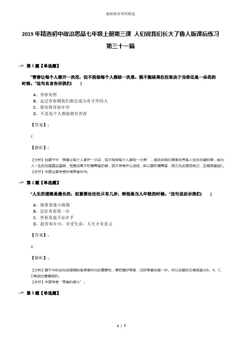 2019年精选初中政治思品七年级上册第三课 人们说我们长大了鲁人版课后练习第三十一篇
