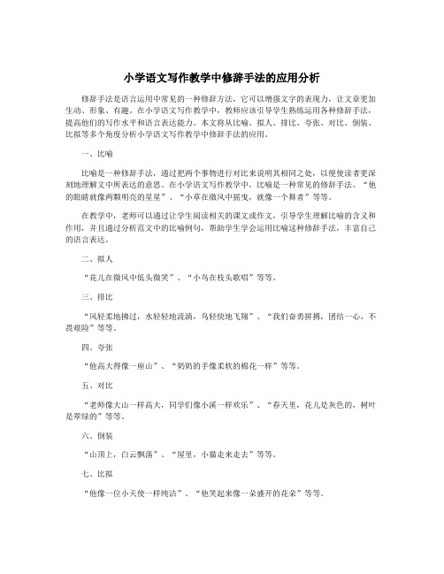 小学语文写作教学中修辞手法的应用分析