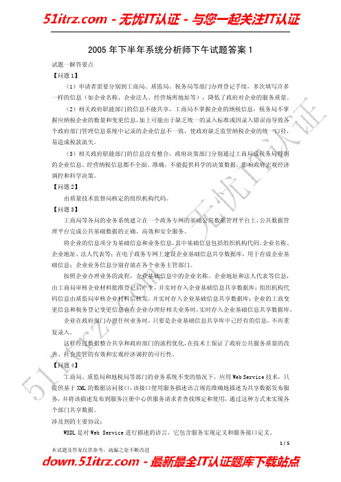 2005年下半年系统分析师下午试题答案1