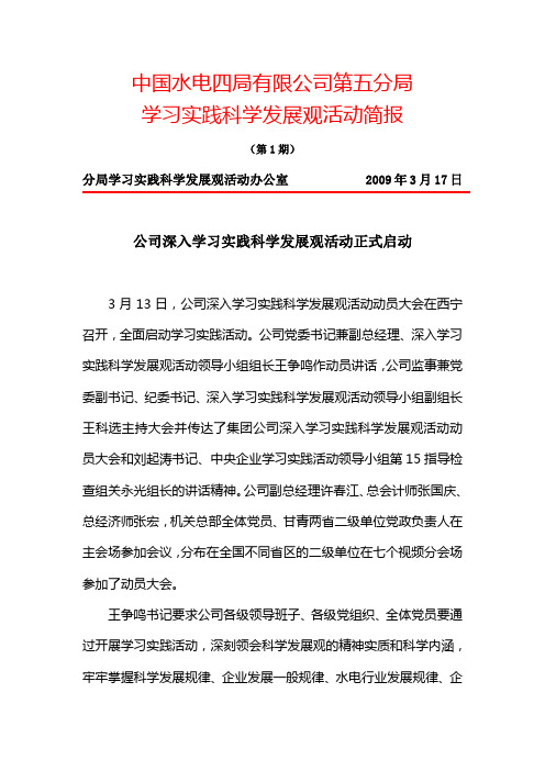 中国水电四局有限公司第五分局学习实践科学发展观活动简报(第1期)