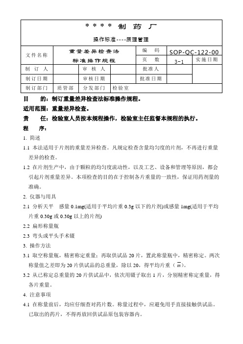 重量差异检查法标准操作规程