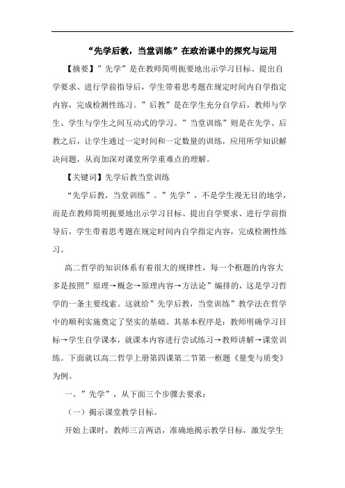 “先学后教,当堂训练”在政治课中与运用论文