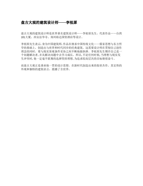 盘古大观的建筑设计师——李祖原