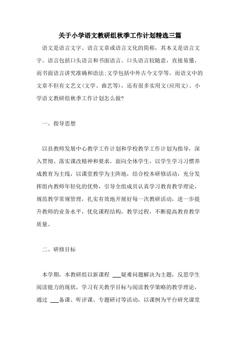 2021年关于小学语文教研组秋季工作计划精选三篇