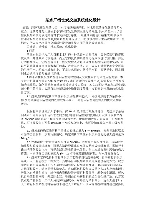 某水厂活性炭投加系统优化设计