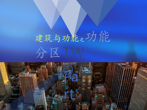 建筑功能之功能分区