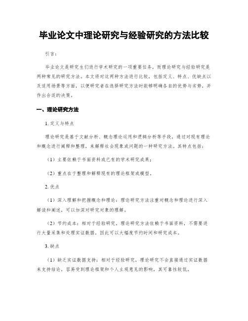 毕业论文中理论研究与经验研究的方法比较