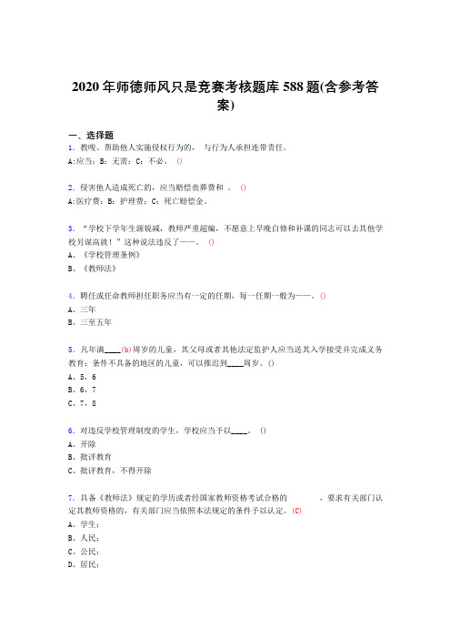 精编新版2020年师德师风知识竞赛模拟考试题库588题(含答案)