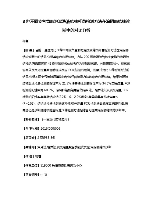 3种不同支气管肺泡灌洗液结核杆菌检测方法在涂阴肺结核诊断中的对比分析